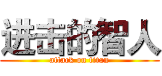 进击的智人 (attack on titan)