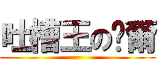 吐槽王の帊爾 ()