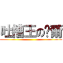 吐槽王の帊爾 ()