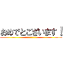 おめでとございます！ (ｵﾒﾃﾞﾄｺﾞｻﾞｲﾏｽ!)