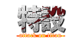 特設 (attack on titan)
