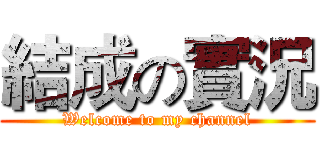 結成の實況 (Welcome to my channel)