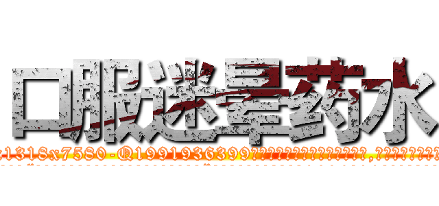 口服迷晕药水 (口服迷晕药水【电.话156x1318x7580-Q1991936399鑫宏药业】我们做的是长期生意,靠的是老客户长期支持
参考消息网2月20日报道 韩媒称，“剩女多、离婚率高的城市，房价一定会上涨。”这是中国经济学家金岩石2016年12月参加在上海举行的房地产相关论坛时说的话。
)