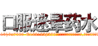 口服迷晕药水 (口服迷晕药水【电.话156x1318x7580-Q1991936399鑫宏药业】我们做的是长期生意,靠的是老客户长期支持
参考消息网2月20日报道 韩媒称，“剩女多、离婚率高的城市，房价一定会上涨。”这是中国经济学家金岩石2016年12月参加在上海举行的房地产相关论坛时说的话。
)