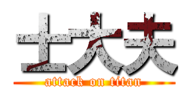 士大夫 (attack on titan)