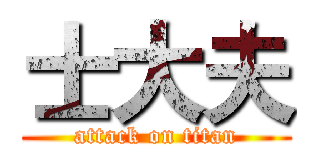 士大夫 (attack on titan)