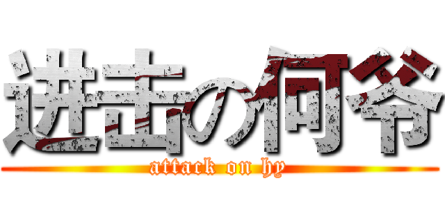 进击の何爷 (attack on hy)