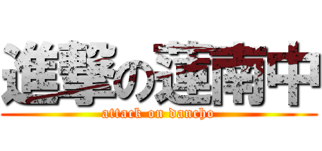 進撃の蓮南中 (attack on dancho)