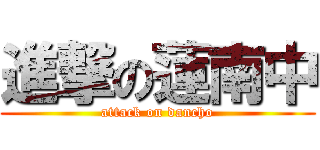 進撃の蓮南中 (attack on dancho)