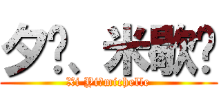 夕忆、米歇尔 (Xi Yi、michelle)