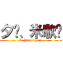 夕忆、米歇尔 (Xi Yi、michelle)