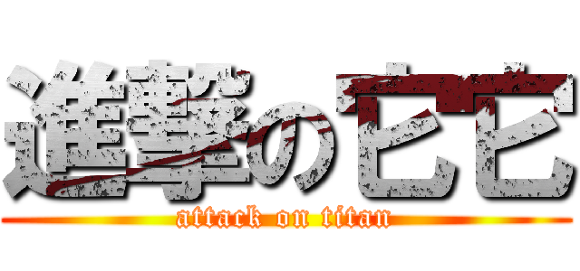 進撃の它它 (attack on titan)