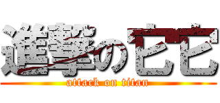 進撃の它它 (attack on titan)
