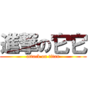 進撃の它它 (attack on titan)