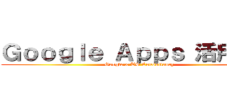 Ｇｏｏｇｌｅ Ａｐｐｓ 活用攻略 (Google x TS Consultancy)