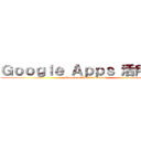 Ｇｏｏｇｌｅ Ａｐｐｓ 活用攻略 (Google x TS Consultancy)