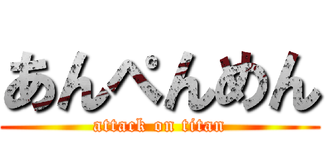 あんぺんめん (attack on titan)