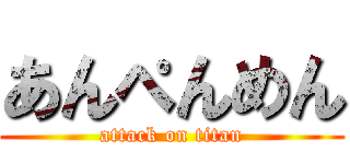 あんぺんめん (attack on titan)