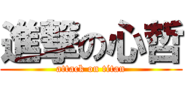 進撃の心哲 (attack on titan)