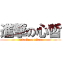 進撃の心哲 (attack on titan)