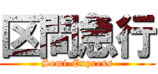 区間急行 (Semi-Express)