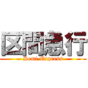 区間急行 (Semi-Express)