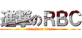 進撃のＲＢＣ (attack on titan)