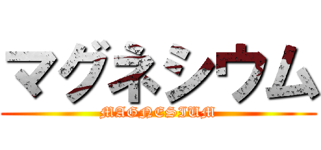 マグネシウム (MAGNESIUM)