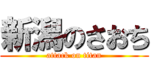 新潟のさおち (attack on titan)