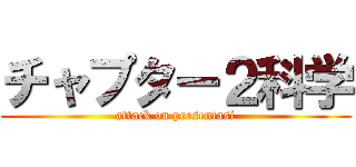 チャプター２科学 (attack on presentasi)