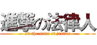 進撃の法律人 (In the name of justice)