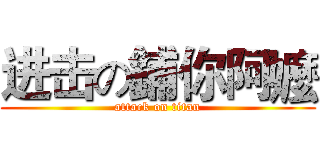 进击の鋪你阿嬤 (attack on titan)