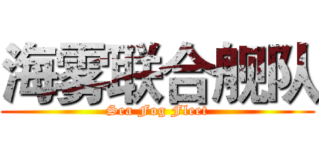 海雾联合舰队 (Sea Fog Fleet)