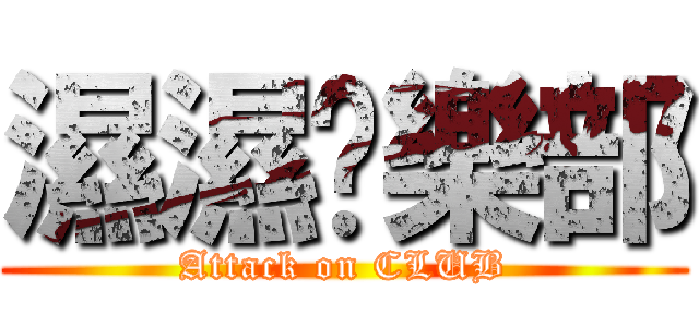 濕濕俱樂部 (Attack on CLUB)