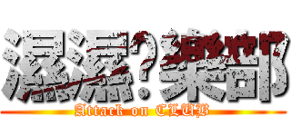 濕濕俱樂部 (Attack on CLUB)