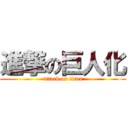 進撃の巨人化 (attack on titan)