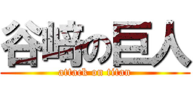 谷﨑の巨人 (attack on titan)