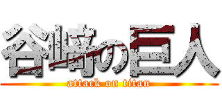 谷﨑の巨人 (attack on titan)