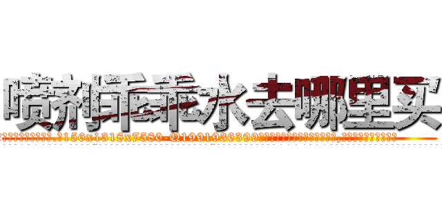 喷剂乖乖水去哪里买 (喷剂乖乖水去哪里买【电.话156x1318x7580-Q1991936399鑫宏药业】我们做的是长期生意,靠的是老客户长期支持
参考消息网2月20日报道 韩媒称，“剩女多、离婚率高的城市，房价一定会上涨。”这是中国经济学家金岩石2016年12月参加在上海举行的房地产相关论坛时说的话。
)