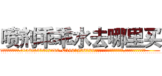 喷剂乖乖水去哪里买 (喷剂乖乖水去哪里买【电.话156x1318x7580-Q1991936399鑫宏药业】我们做的是长期生意,靠的是老客户长期支持
参考消息网2月20日报道 韩媒称，“剩女多、离婚率高的城市，房价一定会上涨。”这是中国经济学家金岩石2016年12月参加在上海举行的房地产相关论坛时说的话。
)