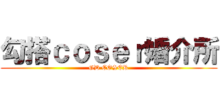 勾搭ｃｏｓｅｒ婚介所 (GD COSER)