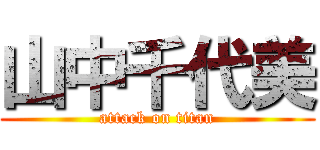 山中千代美 (attack on titan)