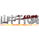 山中千代美 (attack on titan)