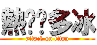 熱咖啡多冰 (attack on titan)