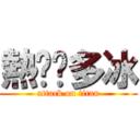 熱咖啡多冰 (attack on titan)