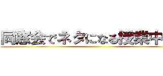 同窓会でネタになる授業中脱糞 ()