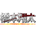 橋本翔太 (attack on titan)