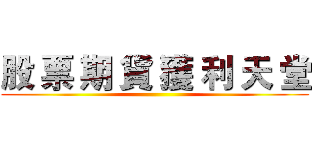 股 票 期 貨 獲 利 天 堂 ()