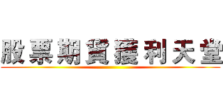 股 票 期 貨 獲 利 天 堂 ()