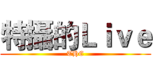 特攝的Ｌｉｖｅ (THE)